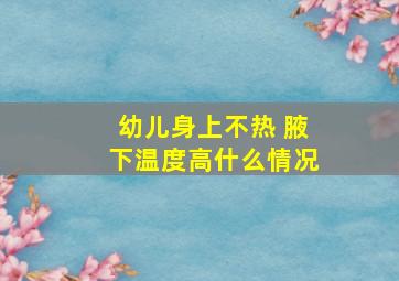 幼儿身上不热 腋下温度高什么情况